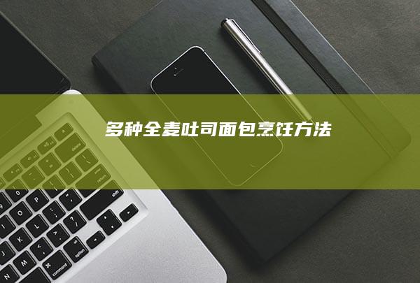 多种全麦吐司面包烹饪方法